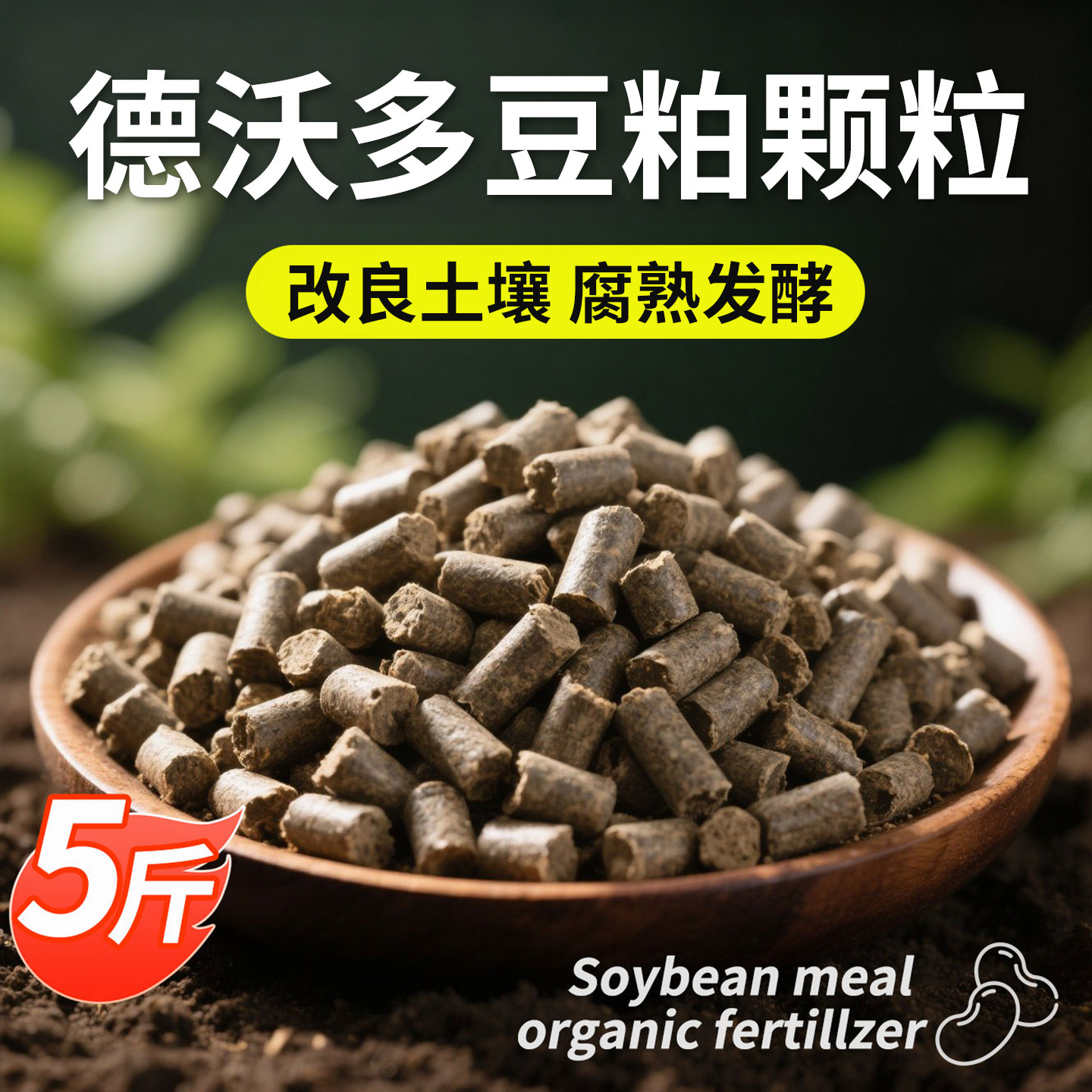 发酵豆粕颗粒生物有机肥豆饼植物通用花卉种菜蔬菜专用 批发100斤,鲜花速递/花卉仿真/绿植园艺,家庭园艺肥料,淘宝优惠券,粉丝福利购,淘宝优惠卷