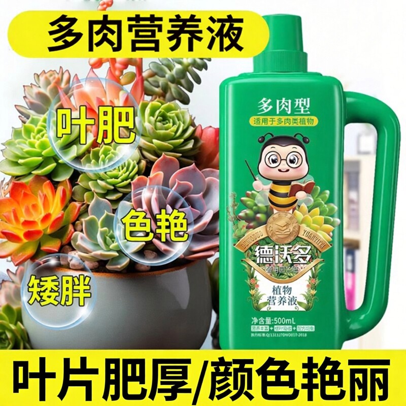 多肉专用营养液促芽矮胖增肥上色图片