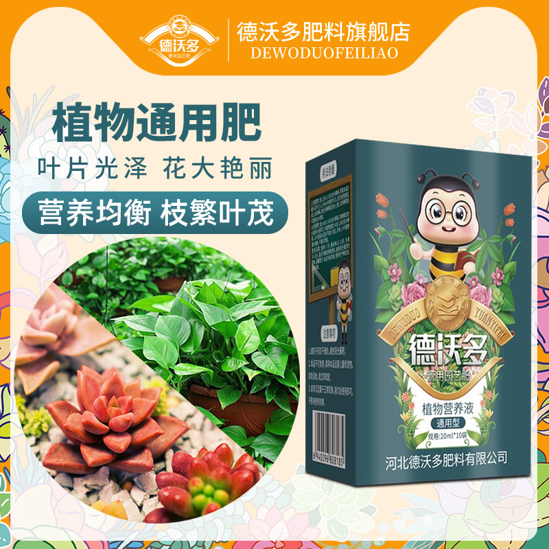 速发德沃用营养液浓缩通多型家庭园植多肉艺物养花水培有机花肥料