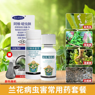 兰花黑斑病杀菌烂根杀虫专用药