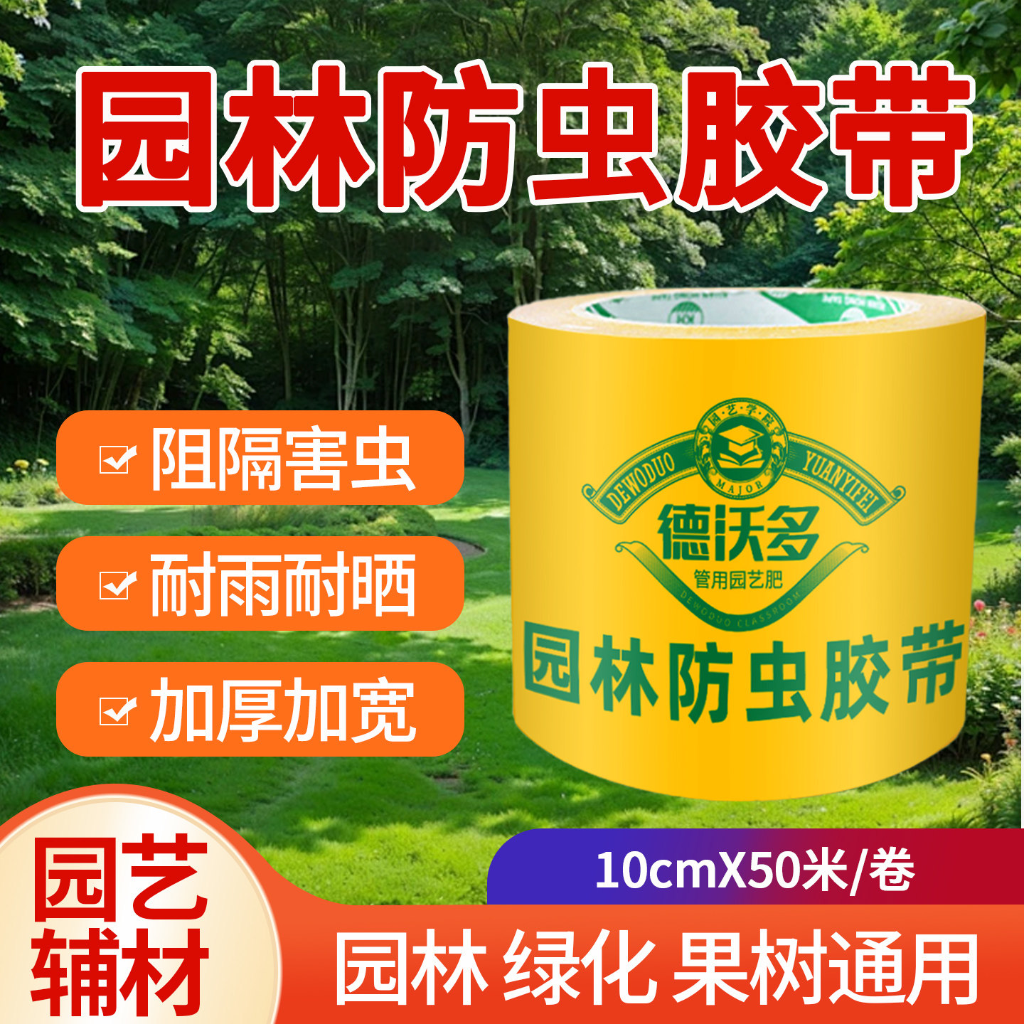 林业专用防虫胶带树木果树园林绿植防虫胶带树木驱虫防虫黏虫带