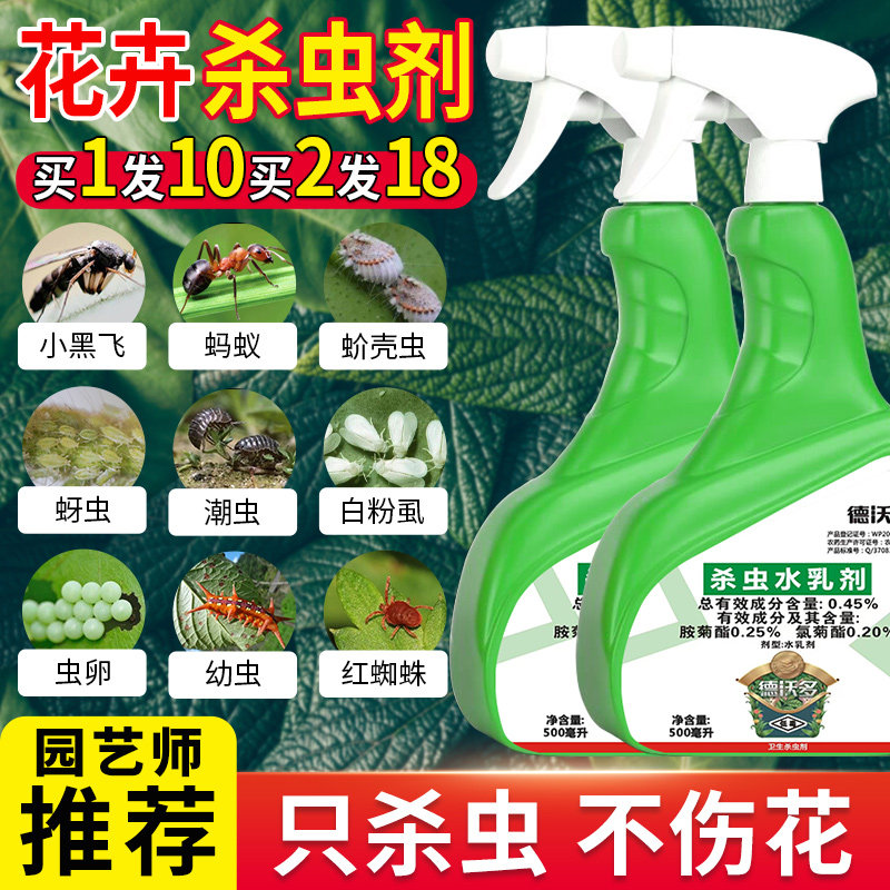 杀虫剂花卉植物通用花药花草专用药蚜虫蚧壳虫多肉月季家用除虫剂怎么看?