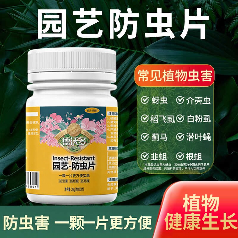 园艺防虫片颗粒剂蔬菜杀虫剂菜园专用花卉绿植盆栽植物除虫通用型