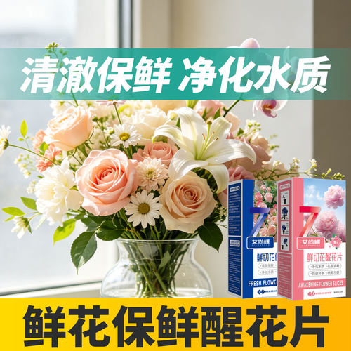 花店专用鲜花保鲜片净水剂