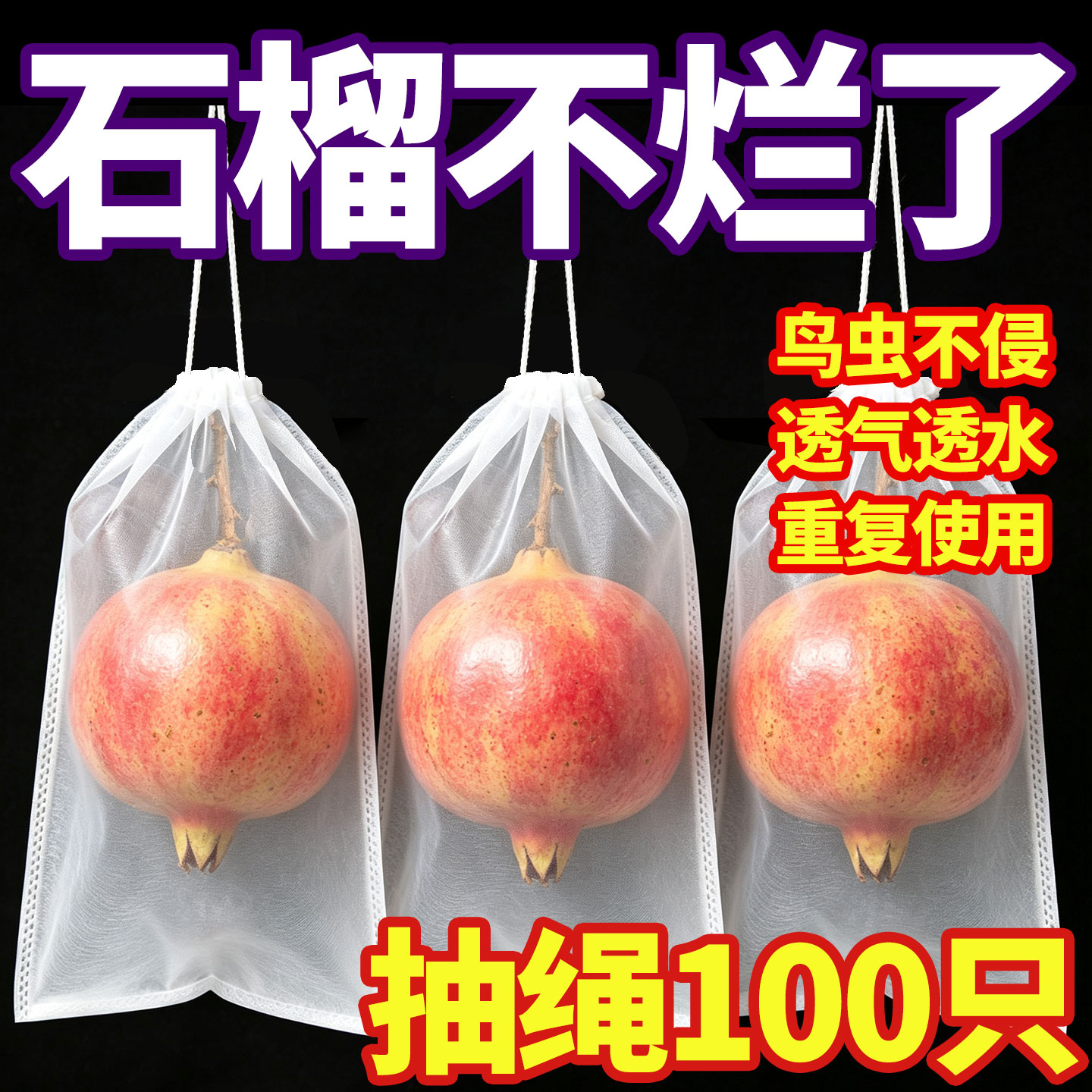 石榴专用套袋无纺布袋子葡萄苦瓜无花果番石榴芭乐水果防虫防鸟袋