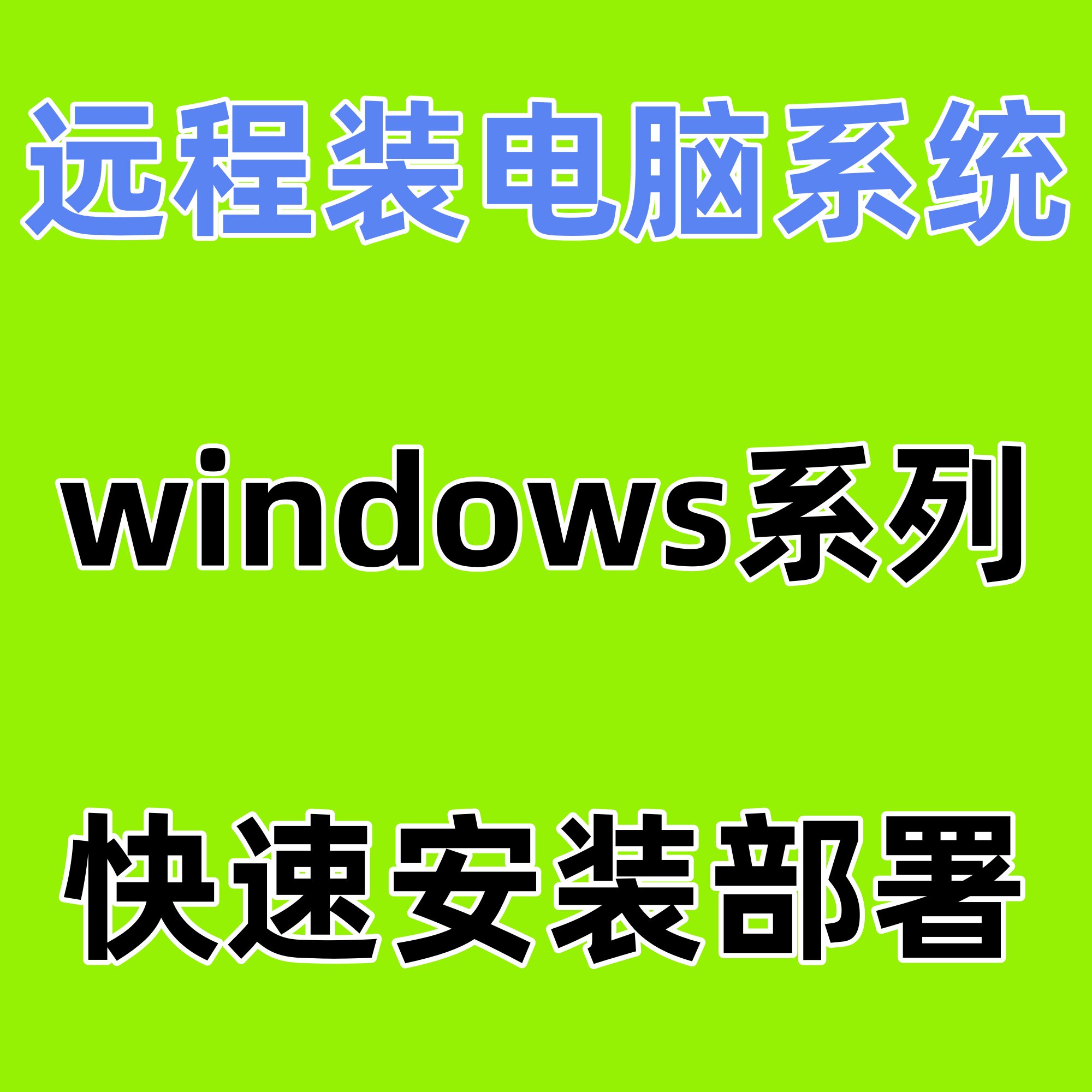远程安装重装系统u盘启动笔记本记台式Windows xp/7/10/11纯净版