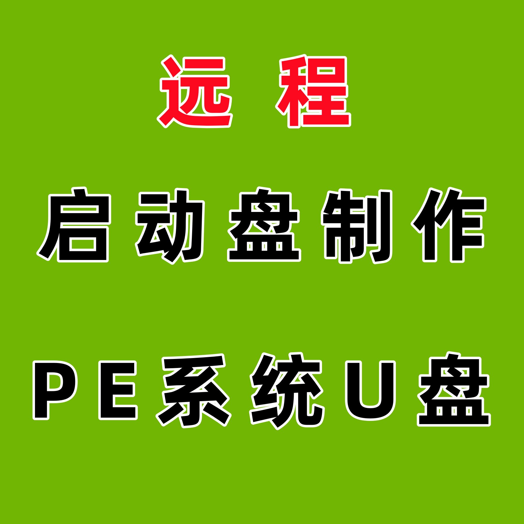 系统盘u盘制作安装工具 电脑PE启动盘 重装还原