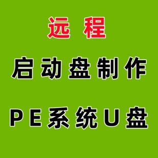 系统盘u盘制作安装工具 电脑PE启动盘 重装还原