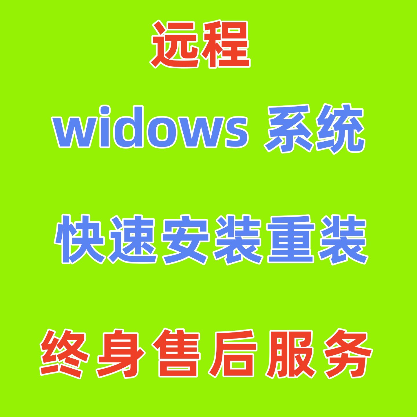 远程电脑系统重装u盘正版一键安装win xp7 10 11流畅无弹窗无插件