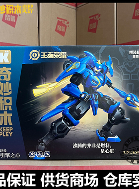 启蒙奇妙积木王者荣耀78048引擎之心赵云益智拼装机甲男孩玩具