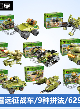 启蒙41103雷霆远征战车合体军事战地装甲车系列益智拼装积木玩具