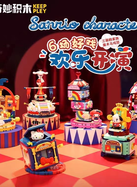 启蒙K20824三丽鸥家族魔术马戏团系列模型礼物拼接积木生日礼物