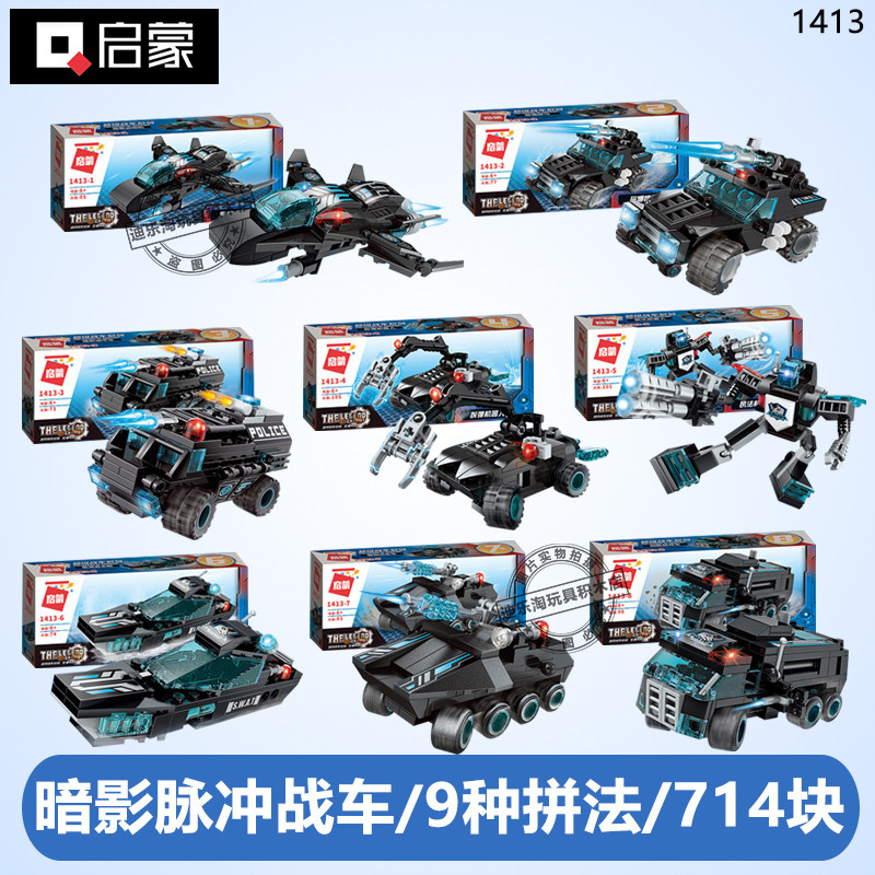 启蒙积木暗影脉冲变形合体战车拼装男孩益智儿童玩具礼物1413