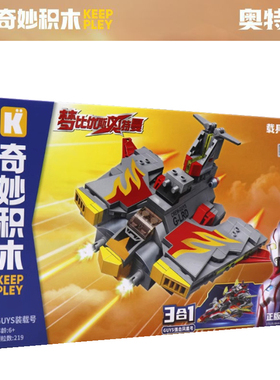 启蒙奇妙积木奥特英雄载具奥特曼变形模型玩具75087CUYS装载号男