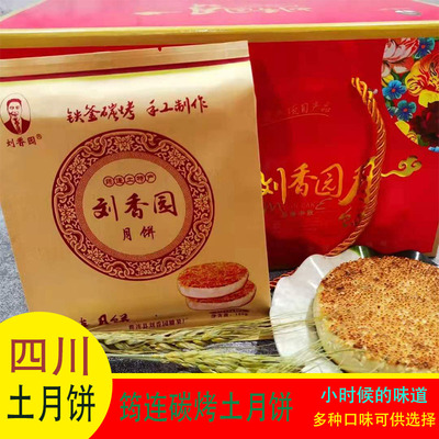 包邮 四川宜宾筠连特产 传统手工制作中秋月饼 刘香园土月饼 180g