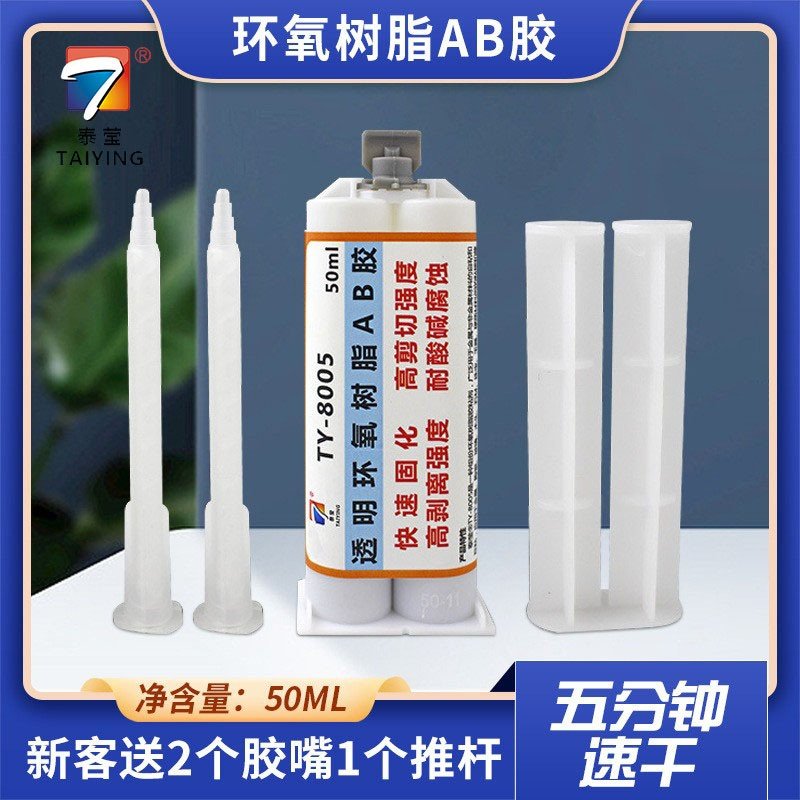 透明高粘环氧树脂AB胶50毫升 快干粘接胶水 金属速干粘接胶水,工业油品/胶粘/化学/实验室用品,固化剂,淘宝优惠券,粉丝福利购,淘宝优惠卷