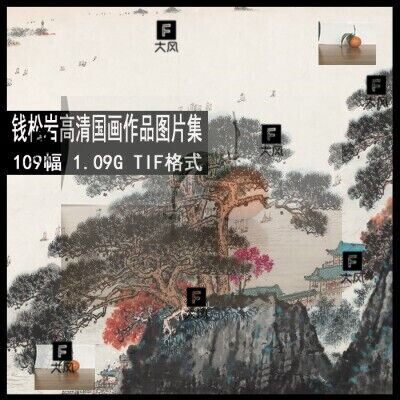 g177 钱松喦高清国画图片临摹参考素材109张 高清写意国画图片