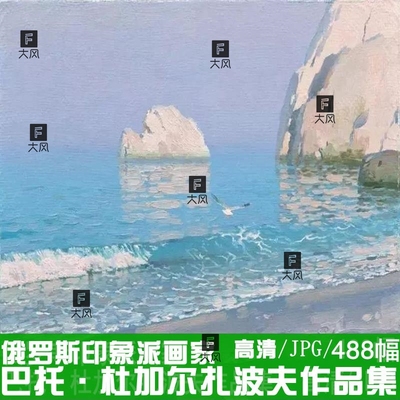 俄罗斯印象派画家巴托·杜加尔扎波夫的油画作品临摹素材