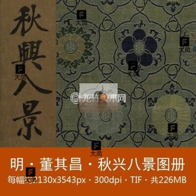 董其昌 秋兴八景图册 明代名画 山水八开册并董其昌小像 电子图