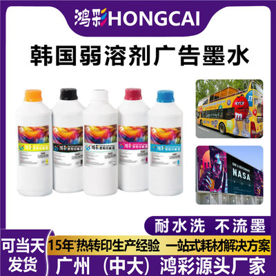 鸿彩低气味韩国弱溶剂广告墨水通用户外写真机solvent ink