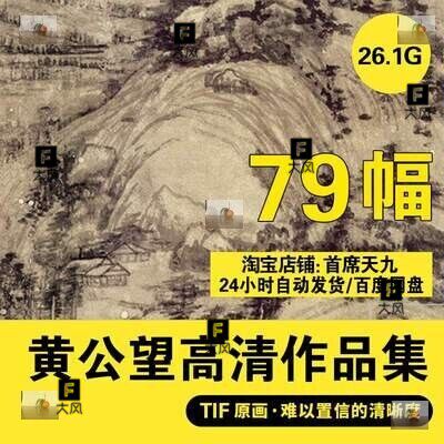 黄公望富春山居图国画长卷高清电子图片山水作品画集装饰画素材