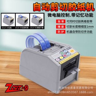 ZCUT GR保护膜胶纸机双面胶NSA切胶机 9智能全自动胶带切割机
