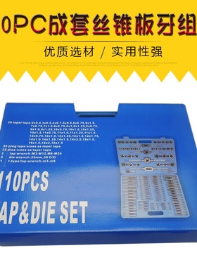 成套丝锥板牙110pc丝锥板牙组套手用扳手板牙绞手110件套丝攻组套