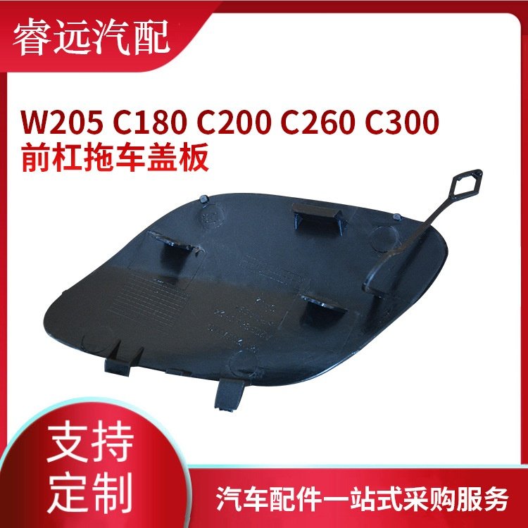 前杠拖车盖板2058850724 适用于W205C180C200C260C300
