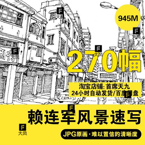 赖连军钢笔画风景人物场景速写临摹图片建筑村落手绘效果图S073