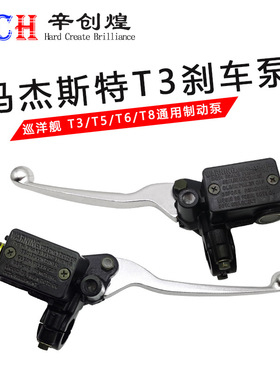 马杰斯特T2/T3/T5左右碟刹上泵电动车摩托车巡洋舰刹车油泵