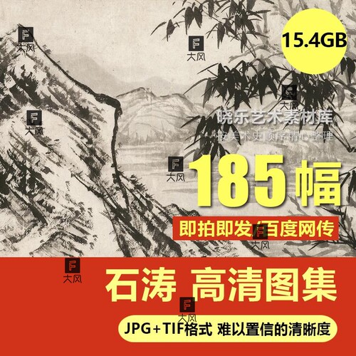 石涛绘画合集国画山水竹石花鸟高清电子人物风景图片素材