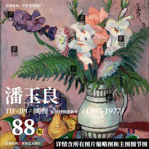 潘玉良油画人物静物高清作品电子图集人物花卉静物临摹绘画素材图