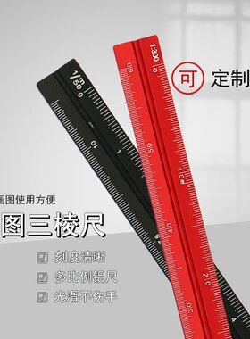 铝合金三棱比例尺学生制图尺三角形绘图尺设计绘制装修大小金属尺