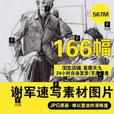 高考名师谢军速写图片素材艺联考人物动态局部基础临摹范本S047