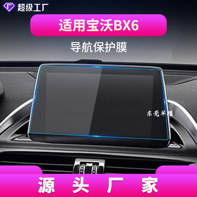 适用20款宝沃BX5导航钢化膜BX7中控台BXI7保护贴内饰BX6汽车用品