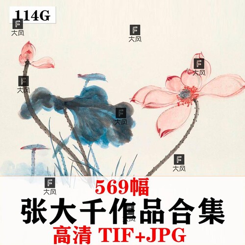 张大千作品高清图片工笔国画花鸟山水人物临摹装饰画芯电子版素材