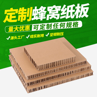 工厂直营特硬蜂窝纸板复合板高强度纸箱卡板厚纸制展板纸垫蜂巢