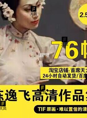 陈逸飞油画高清电子图片中国古典人物写实油画临摹