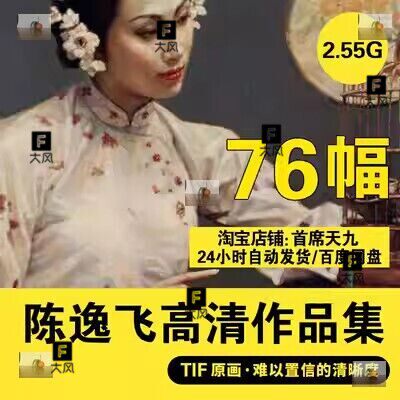 陈逸飞油画高清电子图片中国古典人物写实油画临摹
