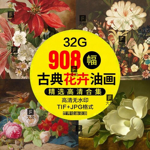 古典花卉油画清电子版图册鲜花写实装饰画芯打印喷绘临摹素材a25