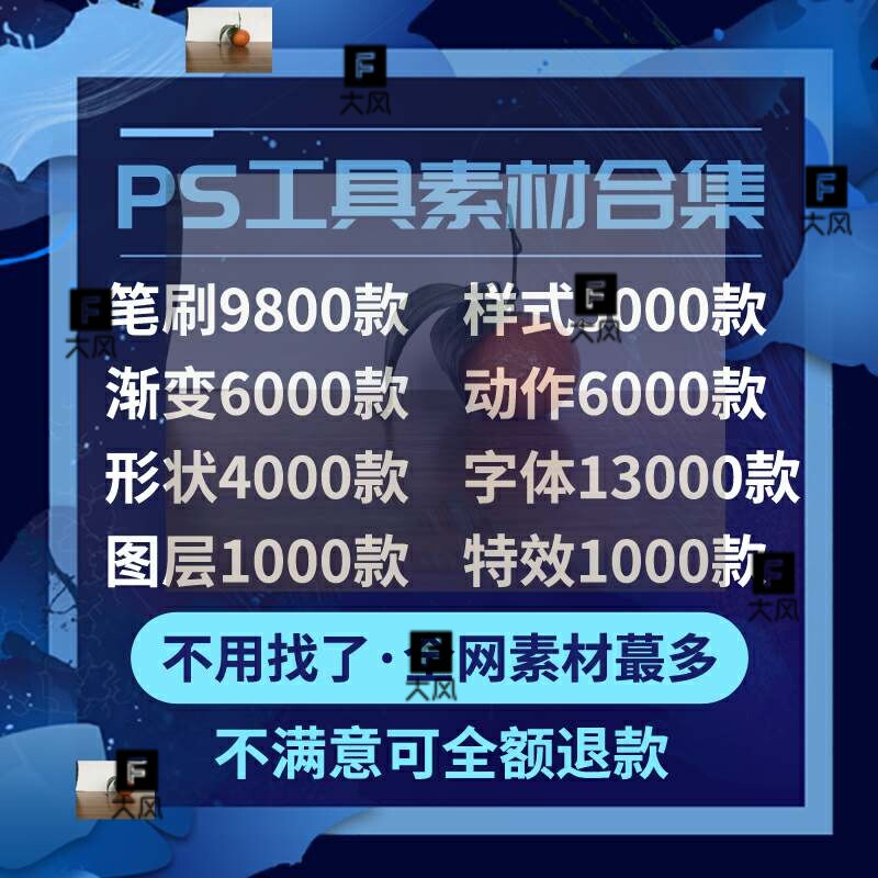 PS笔刷动作形状渐变样式调色图层特效中英文字体库设计素材工具