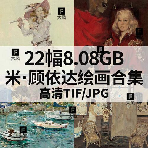 22幅8.08G米顾依达油画合集西方高清电子人物风景静物素材临摹