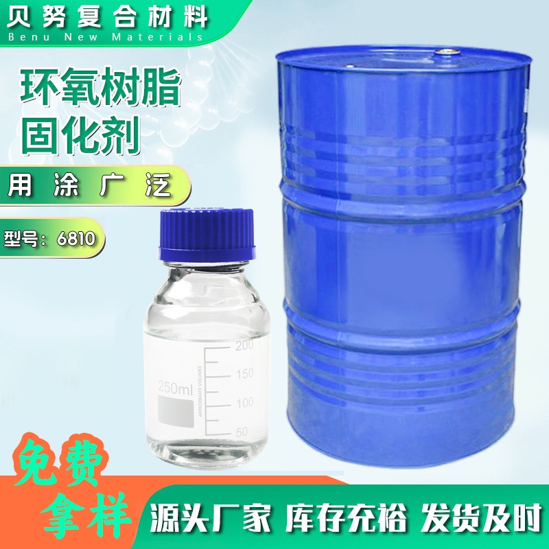 6810环氧固化剂环氧地坪饰品专用高透明面漆固化剂密封快干固化