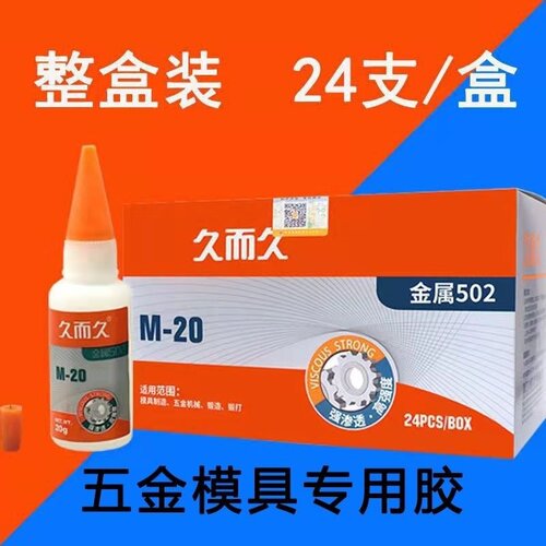 久而久金属模具木材胶水M-20金属502快干工业胶胶五金石材焊接胶