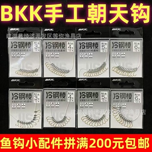 BKK金海夕手工朝天钩45°金海夕黑袖伊豆带孔带胶管垂钓传统鱼钩
