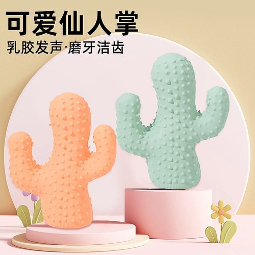 厂家直销乳胶玩具仙人掌耐咬磨牙狗狗玩具乳胶发声仙人掌狗玩具