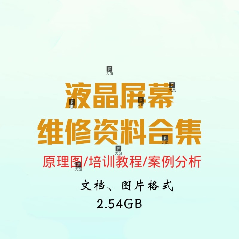 液晶屏幕平板电视逻辑板图LCD设计素材/源文件