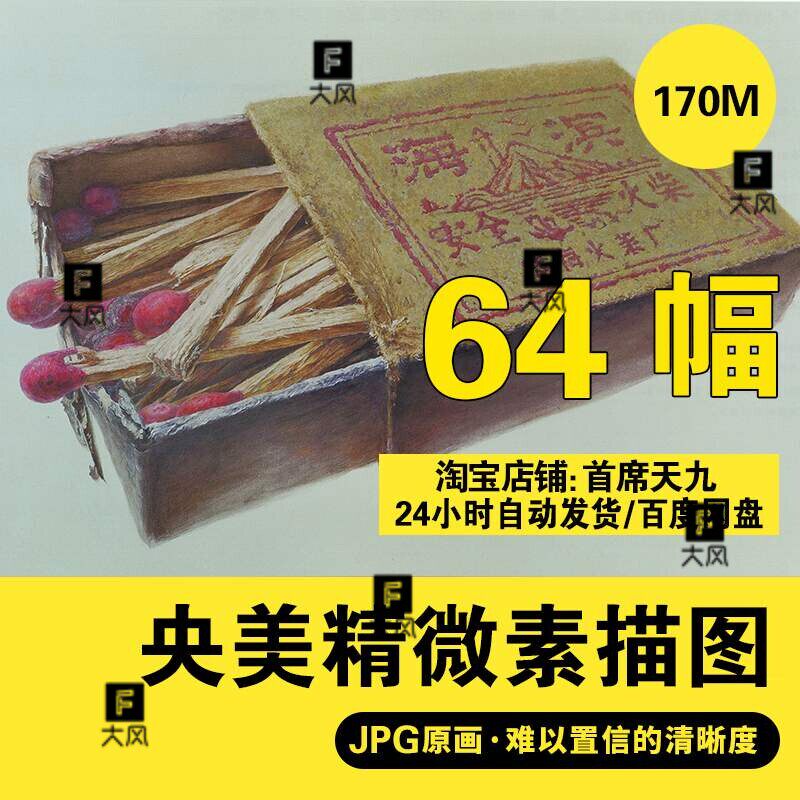 央美精微素描静物高清图片电子版超写实水果器皿美院派写实铅笔画