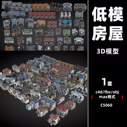 C4D低模房屋建筑别墅住宅3D房子3dmax模型obj建模fbx设计maya素材