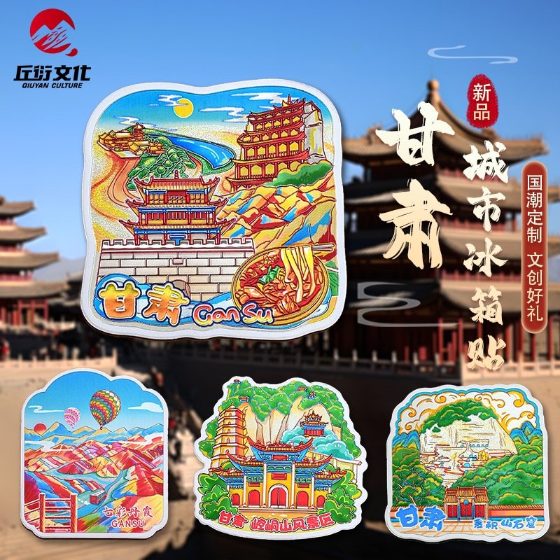 敦煌冰箱贴甘肃莫高窟月牙泉七彩丹霞冰箱贴磁贴嘉峪关敦煌磁性贴,家居饰品,冰箱贴,淘宝优惠券,粉丝福利购,淘宝优惠卷